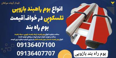 انواع بوم راهبند بازویی تلسکوپی در خواف|قیمت بوم راه بند 