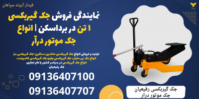 نمایندگی فروش جک گیربکسی 1 تن در برداسکن | انواع جک موتور درآر