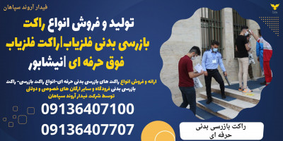 تولید و فروش انواع راکت بازرسی بدنی فلزیاب|راکت فلزیاب فوق حرفه ای |نیشابور