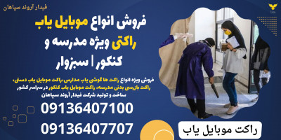 فروش انواع موبایل یاب راکتی ویژه مدرسه و کنکور | سبزوار