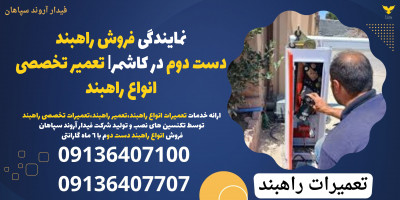 نمایندگی فروش راهبند دست دوم در کاشمر| تعمیر تخصصی انواع راهبند 