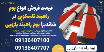 قیمت فروش انواع بوم راهبند تلسکوپی در شاندیز| بوم راهبند بازویی