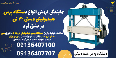 نمایندگی فروش انواع دستگاه پرس هیدرولیکی دستی 30 تن در عشق آباد
