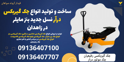ساخت و تولید انواع جک گیربکس درآر نسل جدید بنز مایلر در زاهدان 