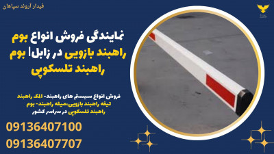نمایندگی فروش انواع بوم راهبند بازویی در زابل| بوم راهبند تلسکوپی 