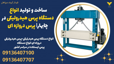 تولید و فروش دستگاه پرس هیدرولیکی در چابهار - فیدار آروند سپاهان
