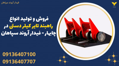 فروش و تولید انواع راهبند تایر کیلر دستی در چابهار - فیدار آروند سپاهان