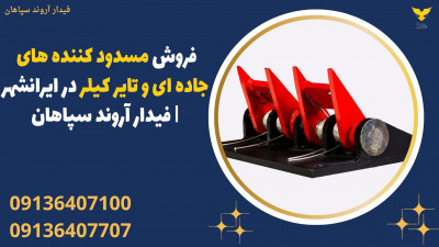 فروش مسدود کننده های جاده ای و تایر کیلر در ایرانشهر | فیدار آروند سپاهان
