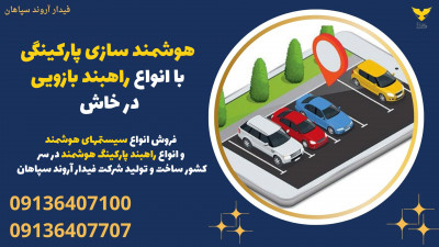 هوشمند سازی پارکینگی با انواع راهبند بازویی در خاش 