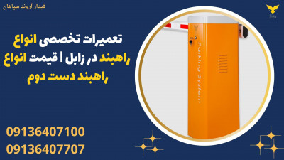 تعمیرات تخصصی انواع راهبند در زابل | قیمت انواع راهبنددست دوم 