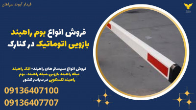 فروش انواع بوم راهبند بازویی اتوماتیک در کنارک 