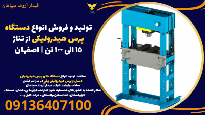 تولید و فروش انواع دستگاه پرس هیدرولیکی از تناژ15 الی 100 تن | اصفهان 