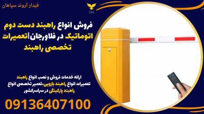 فروش انواع راهبند دست دوم اتوماتیک در فلاورجان|تعمیرات تخصصی راهبند 