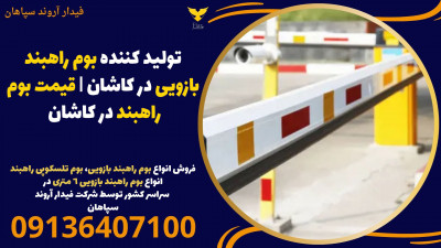 تولید کننده بوم راهبند بازویی در کاشان | قیمت بوم راهبند در کاشان 