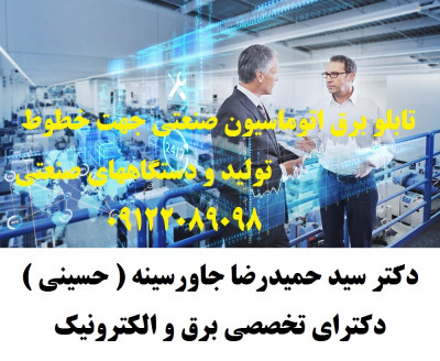 تابلو برق اتوماسیون صنعتی جهت خطوط تولید و دستگاههای صنعتی