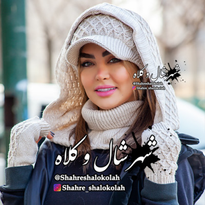 شهر شال و کلاه