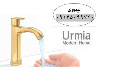 نمایندگی شیرآلات در ارومیه