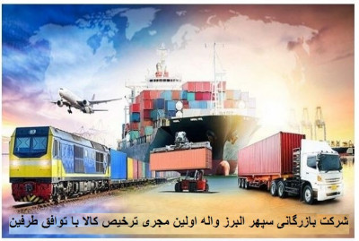 ترخیص کالا از کلیه گمرکات کشور با کارمزد توافقی طرفین