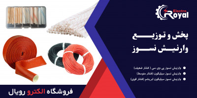پخش و توزیع انواع وارنیش نسوز در فروشگاه الکترو رویال