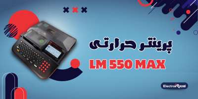 پرینتر حرارتی Lm550 لیبل‌ زن همه‌ فن‌حریف و پرقدرت