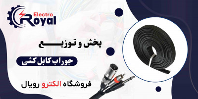 پخش و توزیع جوراب کابل کشی (سیم جمع کن کابل)