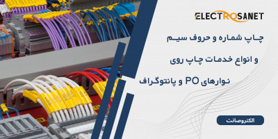 خدمات چاپ شماره و حروف سیم روی نوارهای PO و پانتوگراف