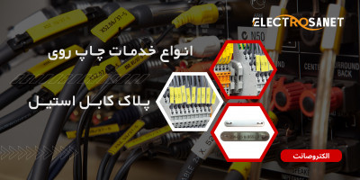 خدمات چاپ پلاک کابل استیل یا لیبل فلزی استیل