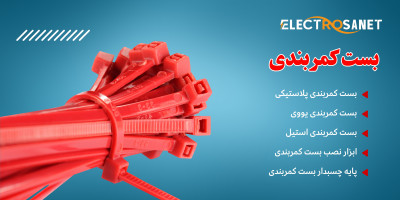 بست کمربندی یووی، پلاستیکی، استیل، فروشگاه الکتروصانت