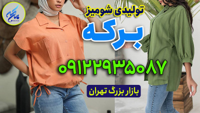 کانال فروش عمده شومیز
