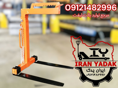 فروش فورک پالت و پالت گیر جرثقیل | قیمت پالت لیفت سنگین و سبک ایران یدک 