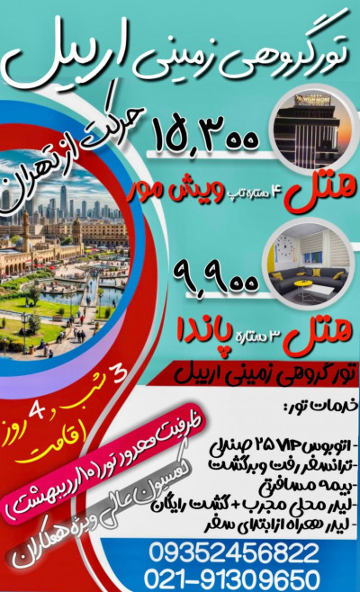 تور گروهی اربیل با قیمت ویژه