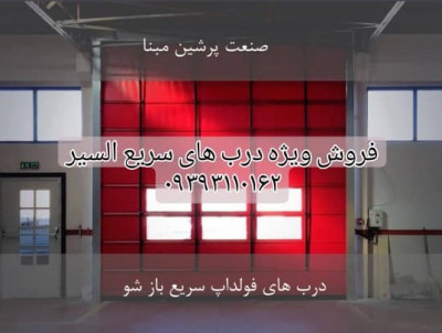 درب سریع بازشو اتوماتیک فولداپ و رولاپ برندSPM