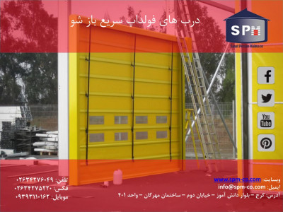 درب سریع بازشو فولداپ.SPM.