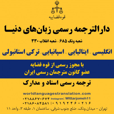 ترجمه رسمی ایتالیایی، اسپانیایی، انگلیسی، ترکی استانبولی