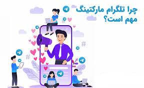  تحول دیجیتال کسب‌وکار شما با تلگرام مارکتینگ حرفه‌ای