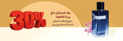 تخفیف تابستانه ویژه روی عطرهای لاکچری اصل تا ۳۰٪ تخفیف 