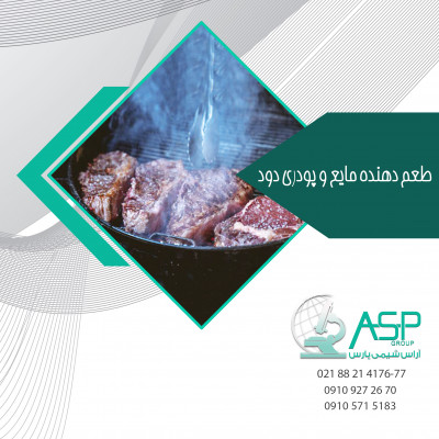 طعم دهنده پودری و مایع دود طعم دهنده باربیکیو اسانس سیر اسانس پنیر پیتزا
