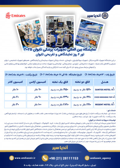 تور تجهیزات پزشکی تایوان