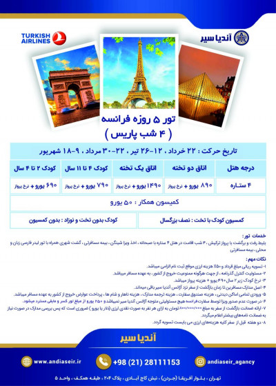 تور فرانسه ویژه بهار و تابستان 1404