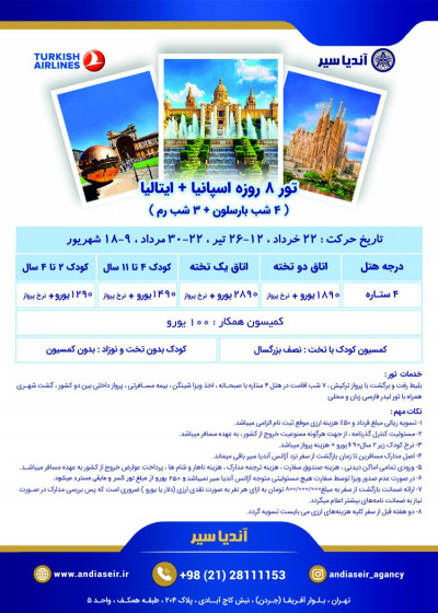 تور اسپانیا + ایتالیا ویژه بهار و تابستان 1404