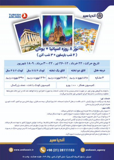 تور اسپانیا+ یونان ویژه بهار و تابستان 1404