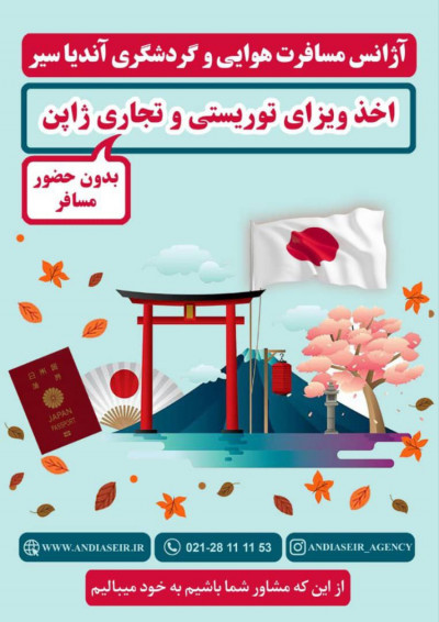 خدمات ویزا ژاپن