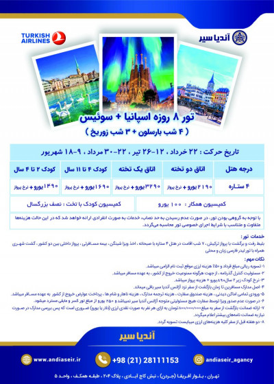 تور اسپانیا+ سوئیس