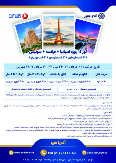 تور اسپانیا+فرانسه+سوئیس
