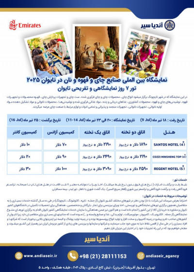نمایشگاه بین المللی چای ، قهوه و نان تایوان 2025