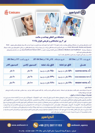 نمایشگاه بین المللی بهداشت و سلامت تایوان 2025