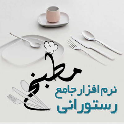 نرم افزار مطبخ