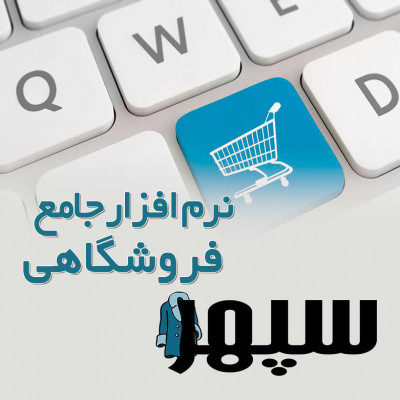 نرم افزار سپهر