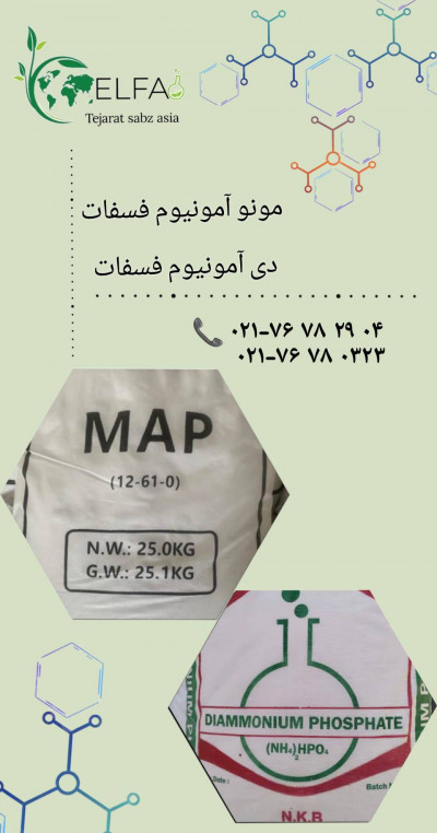 مونو آمونیوم فسفات و دی آمونیوم فسفات 