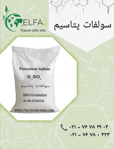 خرید سولفات پتاسیم  با کیفیت تضمینی و قیمت رقابتی